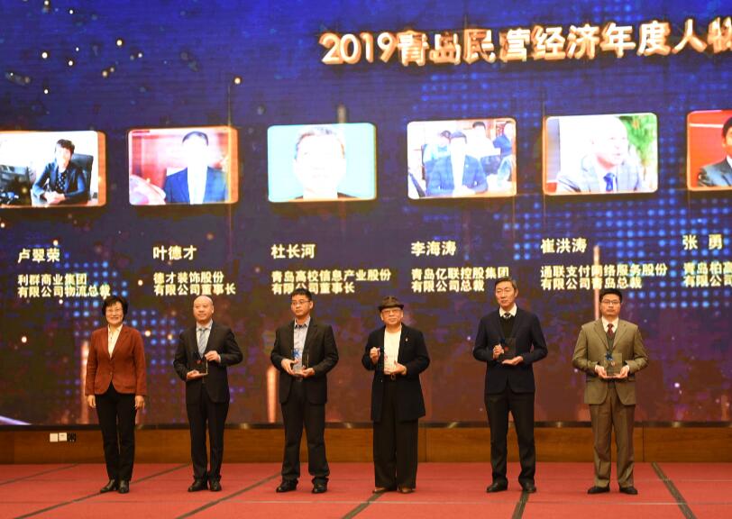 喜訊！德才裝飾葉德才董事長、中建聯(lián)合袁永林董事長雙雙獲得青島民營經(jīng)濟年度人物(圖4)