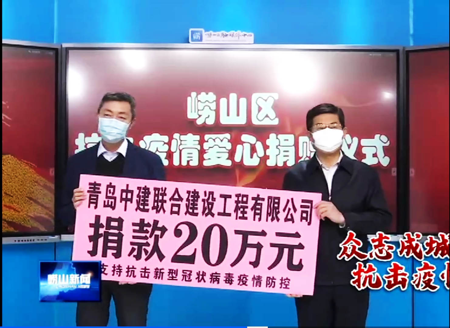 眾志成城、風(fēng)雨同心！中建聯(lián)合向嶗山區(qū)慈善總會捐贈20萬元！(圖1)