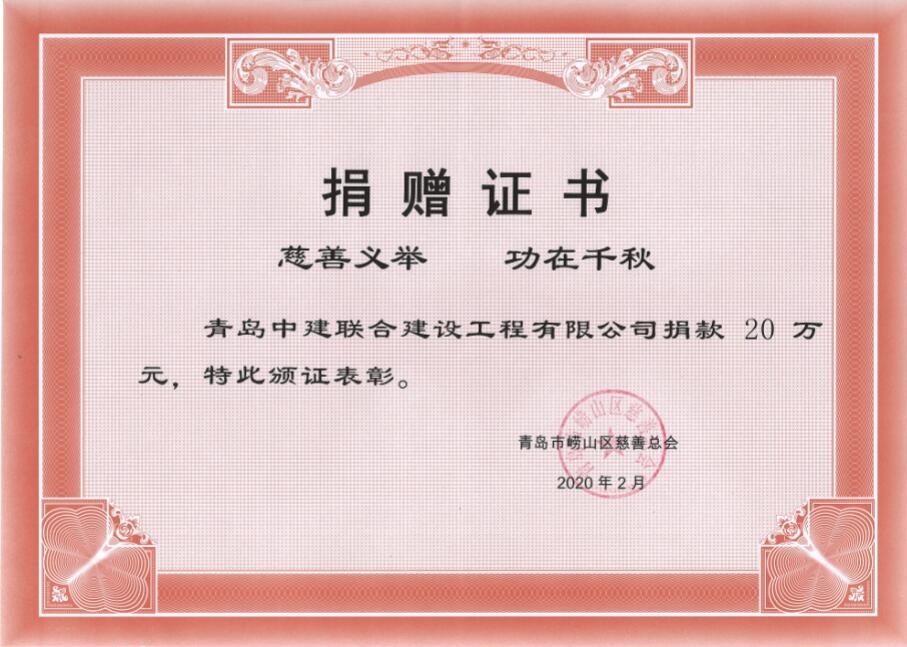 眾志成城、風(fēng)雨同心！中建聯(lián)合向嶗山區(qū)慈善總會捐贈20萬元！(圖3)