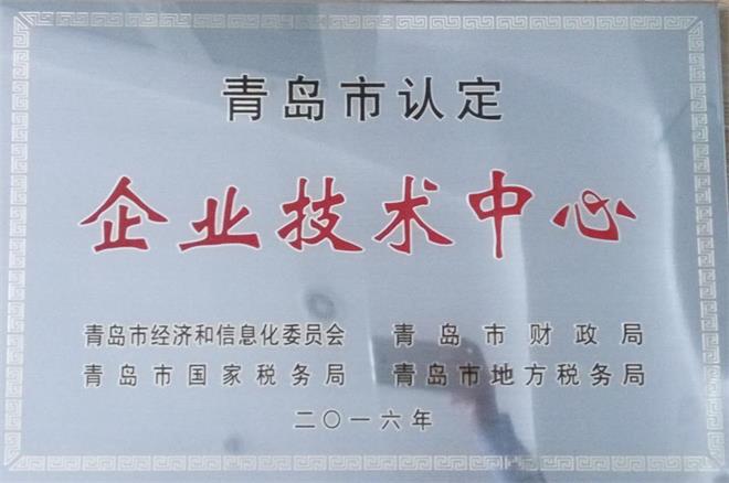 青島中建聯(lián)合建設(shè)工程有限公司被青島市認(rèn)定2016企業(yè)技術(shù)中心(圖1)