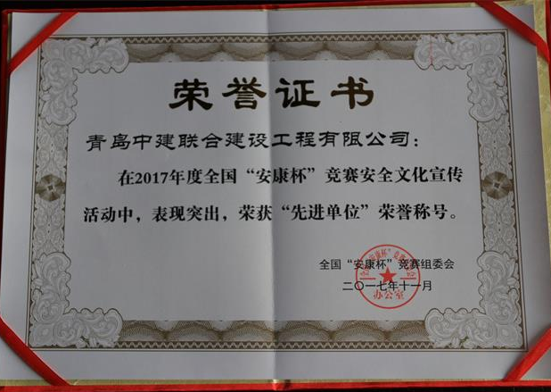 中建聯(lián)合榮獲全國“安康杯”競賽安全文化宣傳工作先進單位(圖1)