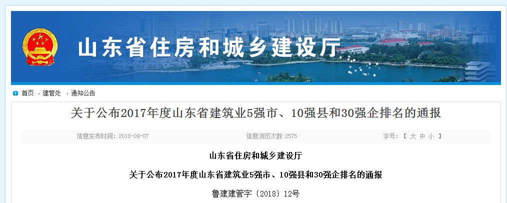 弘揚(yáng)工匠精神 鑄就誠(chéng)信品牌——賀中建聯(lián)合榮登山東省建筑業(yè)30強(qiáng)19名(圖1) 弘揚(yáng)工匠精神 鑄就誠(chéng)信品牌——賀中建聯(lián)合榮登山東省建筑業(yè)30強(qiáng)19名(圖1)