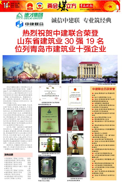 青島晚報：《熱烈祝賀中建聯(lián)合榮登山東省建筑業(yè)30強(qiáng)19名、位列青島市建筑業(yè)十強(qiáng)企業(yè) 》(圖1)
