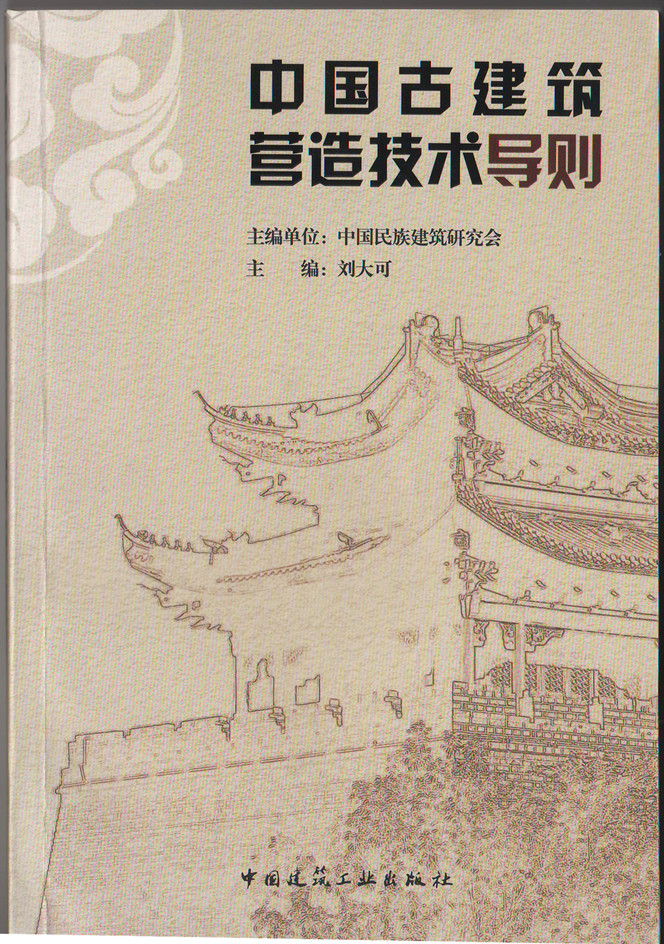 中國古建筑營造技術(shù)導則(圖1)