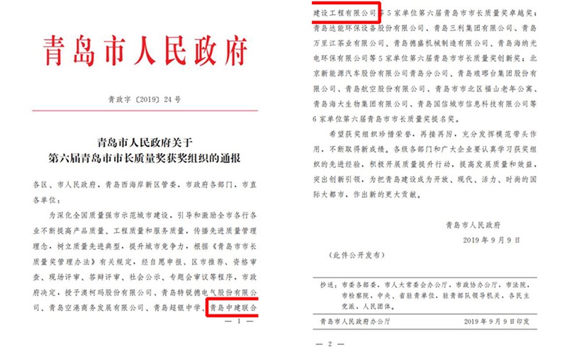青島中建聯(lián)合建設(shè)工程有限公司喜獲“第六屆青島市市長質(zhì)量獎(jiǎng)卓越獎(jiǎng)”(圖1)