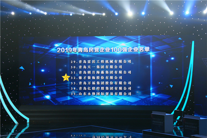 德才榮譽(yù)紀(jì)：德才集團(tuán)旗下德才裝飾、中建聯(lián)合雙雙入選青島市民營(yíng)企業(yè)100強(qiáng)榜單(圖2)