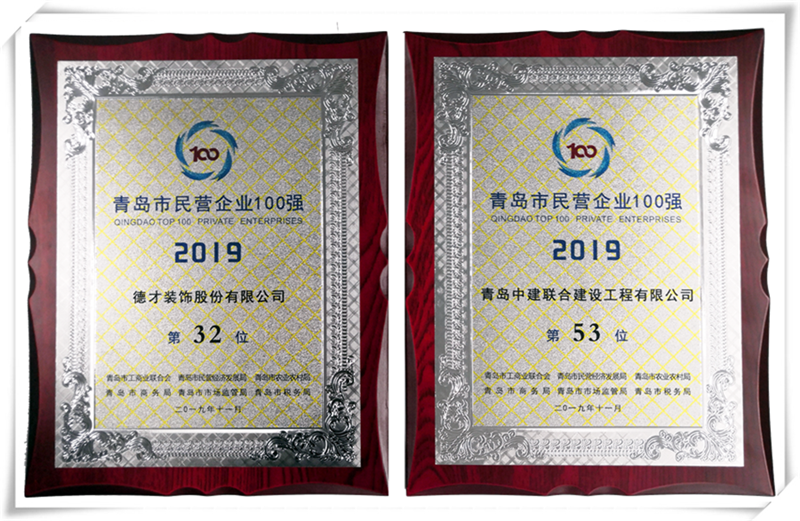 德才榮譽(yù)紀(jì)：德才集團(tuán)旗下德才裝飾、中建聯(lián)合雙雙入選青島市民營(yíng)企業(yè)100強(qiáng)榜單(圖4)