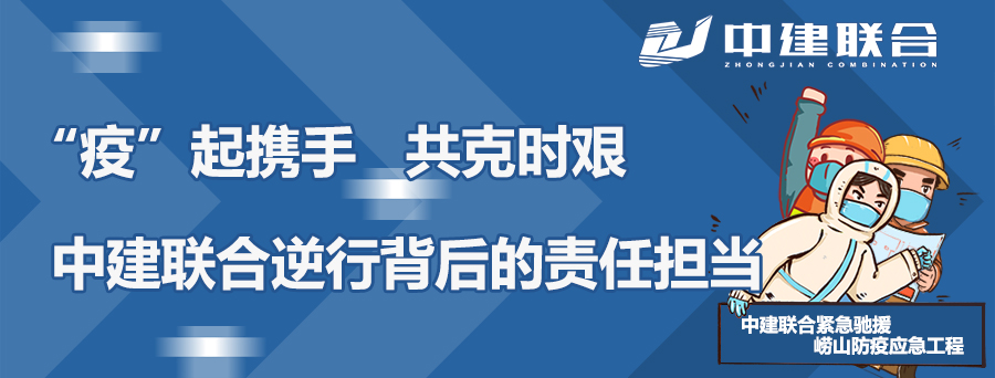 “疫”起攜手，共克時艱|中建聯(lián)合逆行背后的責(zé)任擔(dān)當(dāng)(圖1)