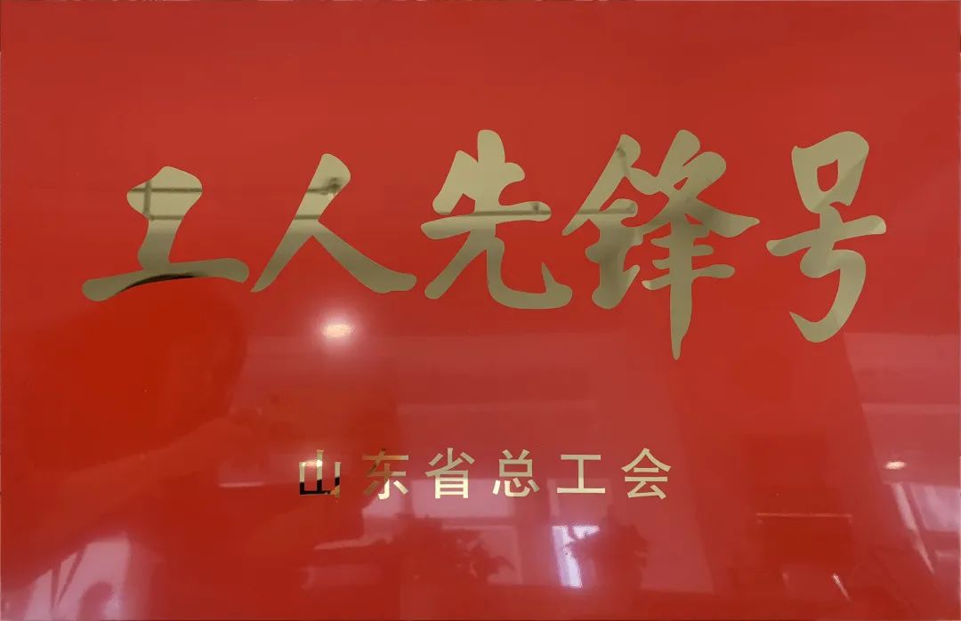 吹響先鋒號，爭做新楷模！中建聯(lián)合市政園林事業(yè)部榮膺“山東省工人先鋒號”(圖1)
