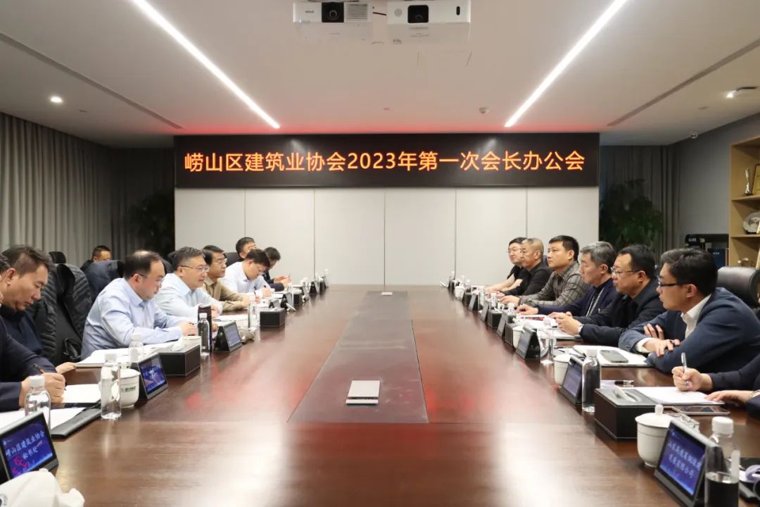嶗山區(qū)建筑業(yè)協(xié)會(huì)第二屆第一次會(huì)長(zhǎng)辦公會(huì)順利召開(圖1)