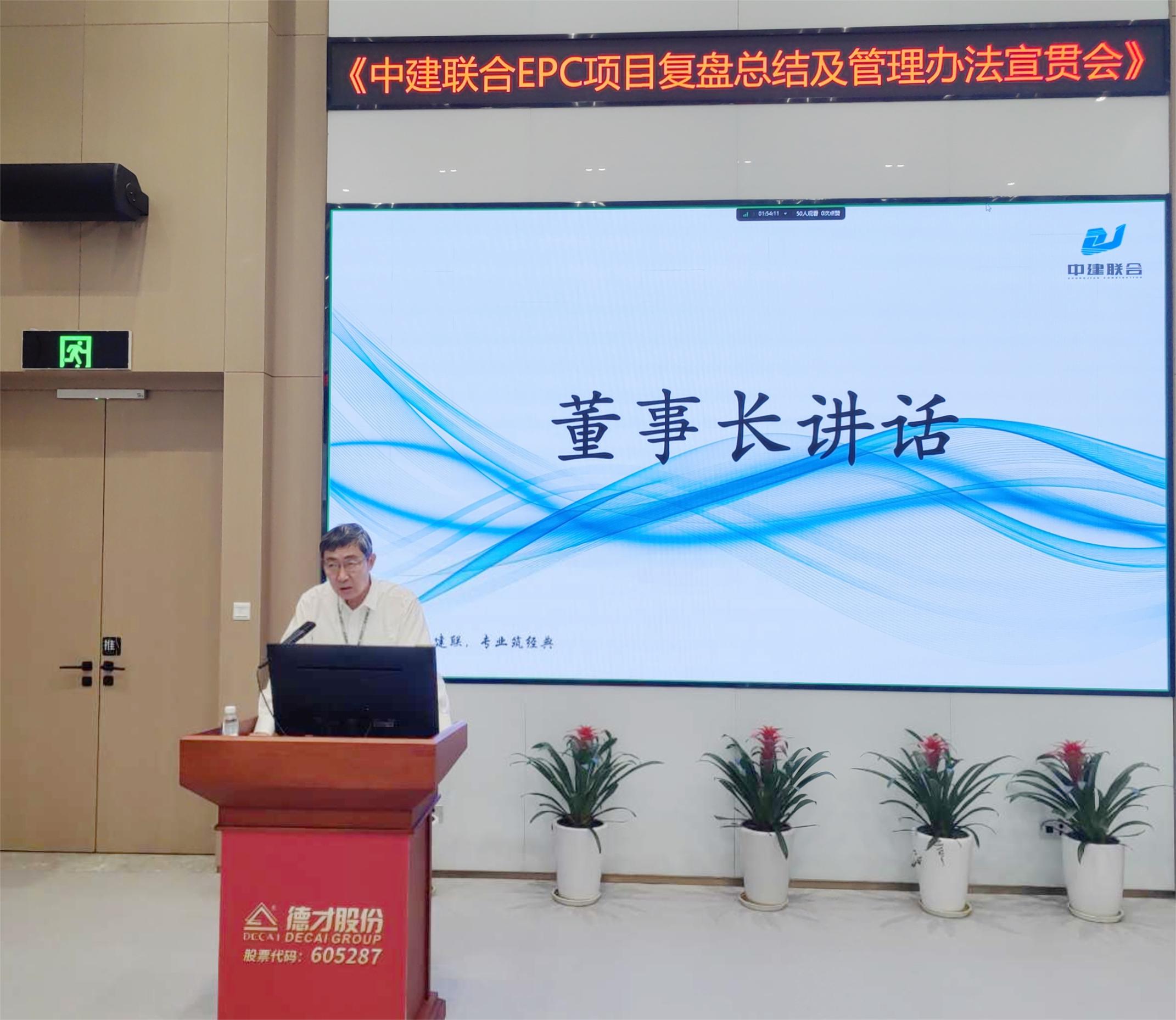 中建聯(lián)合開(kāi)展EPC項(xiàng)目復(fù)盤總結(jié)及管理辦法宣貫會(huì)(圖2)