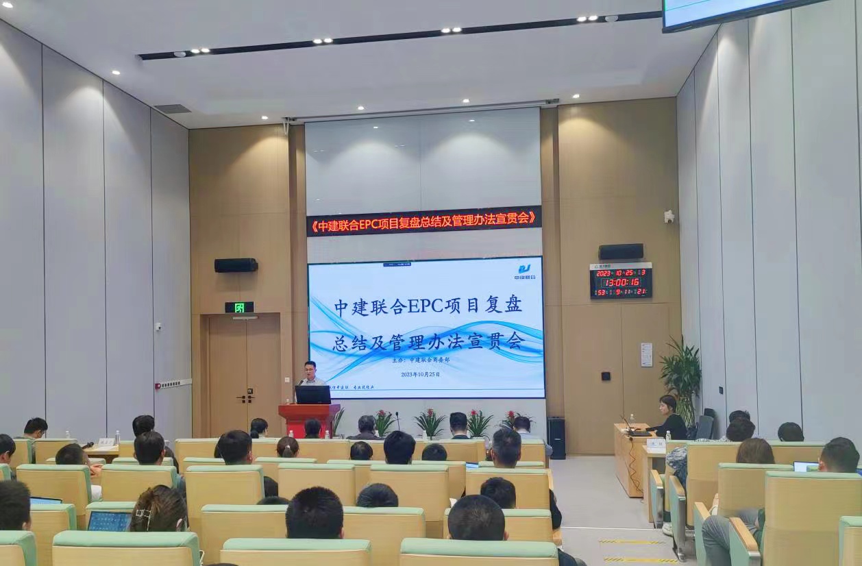 中建聯(lián)合開(kāi)展EPC項(xiàng)目復(fù)盤總結(jié)及管理辦法宣貫會(huì)(圖4) 中建聯(lián)合開(kāi)展EPC項(xiàng)目復(fù)盤總結(jié)及管理辦法宣貫會(huì)(圖4)