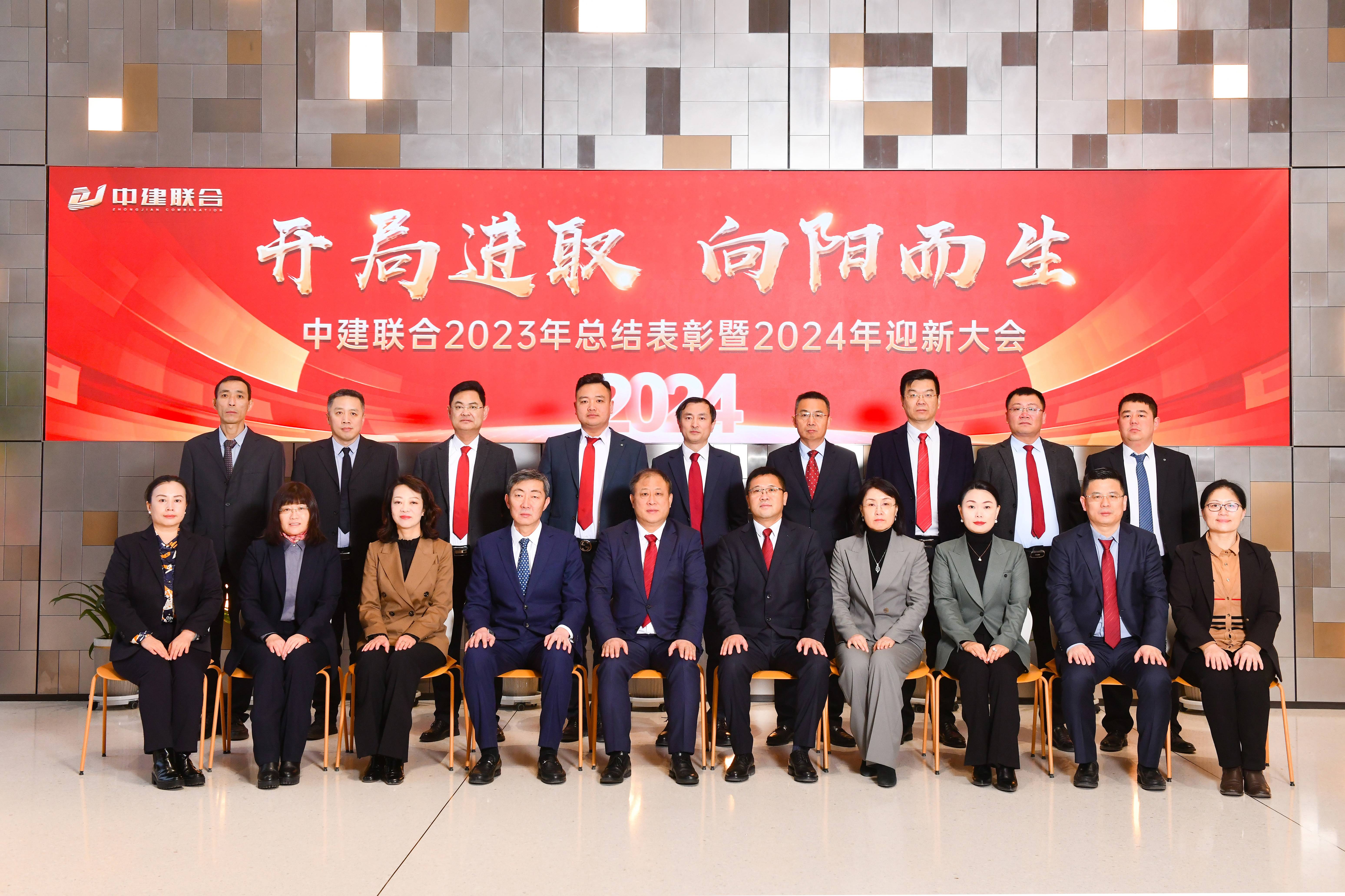 向陽而生，破局進取 | 中建聯(lián)合2023年度總結(jié)表彰暨2024年迎新大會勝利召開(圖44)