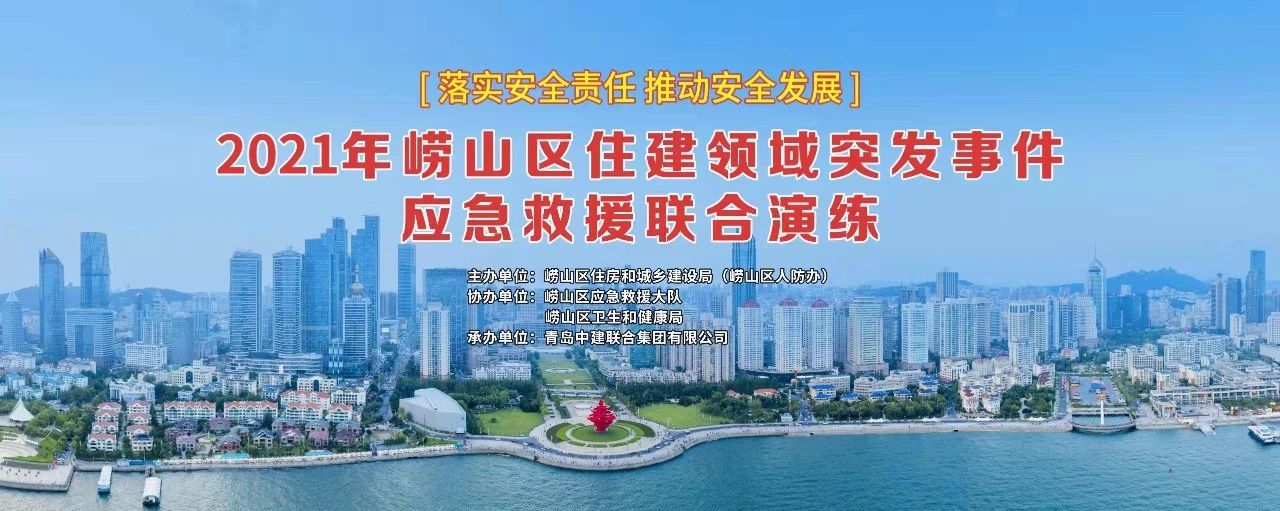 中建聯(lián)合承辦2021年嶗山區(qū)住建領域突發(fā)事件應急救援聯(lián)合演練(圖1)